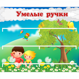 Стенд "Умелые ручки" - fgospostavki.ru - Тольятти