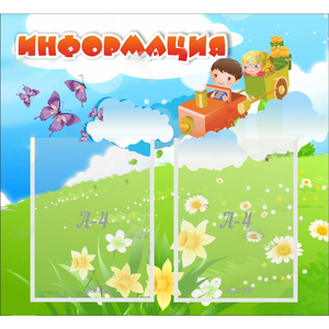 Стенд "Информация" с 2 карманами - fgospostavki.ru - Тольятти