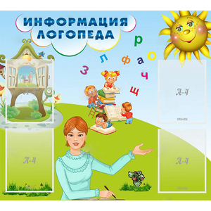 Стенд "Информация логопеда" 1x0.9 - fgospostavki.ru - Тольятти