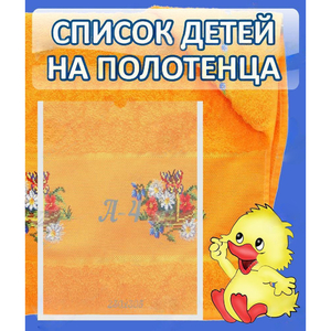 Стенд "Список детей на полотенца" №3 - fgospostavki.ru - Тольятти