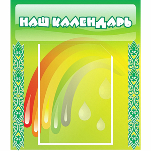 Стенд "Наш календарь" - fgospostavki.ru - Тольятти