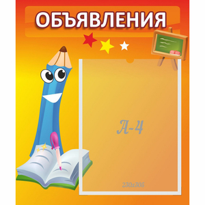 Стенд "Объявления" №11 - fgospostavki.ru - Тольятти