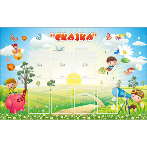 Стенд "Сказка" - fgospostavki.ru - Тольятти