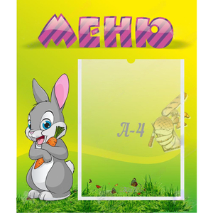 Стенд "Меню" №18 - fgospostavki.ru - Тольятти
