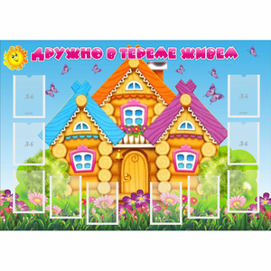 Стенд "Дружно в тереме живем" - fgospostavki.ru - Тольятти