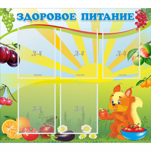 Стенд "Здоровое питание" с 5 карманами - fgospostavki.ru - Тольятти