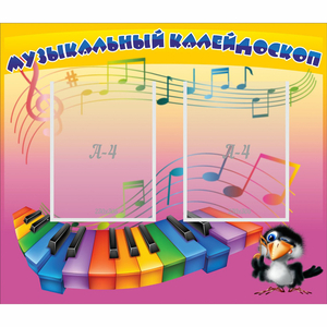 Стенд "Музыкальный калейдоскоп" с 2 карманами - fgospostavki.ru - Тольятти