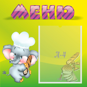 Стенд "Меню" 0.46x0.46 - fgospostavki.ru - Тольятти