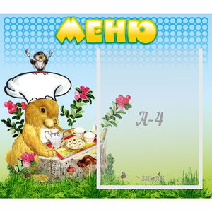 Стенд "Меню" №14 - fgospostavki.ru - Тольятти