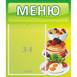 Стенд "Меню" №21 - fgospostavki.ru - Тольятти