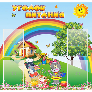 Стенд "Уголок питания" - fgospostavki.ru - Тольятти