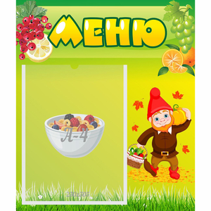 Стенд "Меню" №8 - fgospostavki.ru - Тольятти