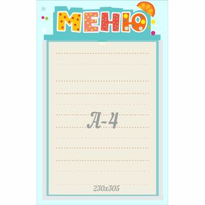 Стенд "Меню" 0.25x0.39 - fgospostavki.ru - Тольятти