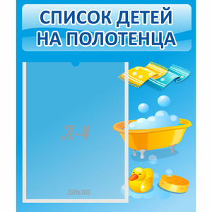 Стенд "Список детей на полотенца" №6 - fgospostavki.ru - Тольятти