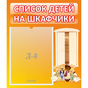 Стенд "Список детей на шкафчики" №8 - fgospostavki.ru - Тольятти