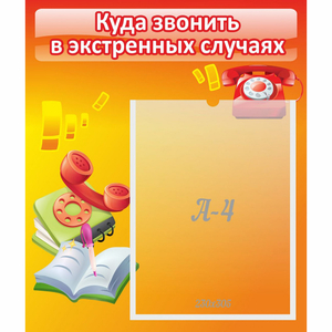 Стенд "Куда звонить в экстренных случаях" - fgospostavki.ru - Тольятти