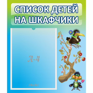 Стенд "Список детей на шкафчики" №9 - fgospostavki.ru - Тольятти