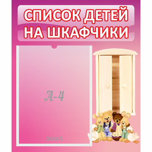 Стенд "Список детей на шкафчики" - fgospostavki.ru - Тольятти