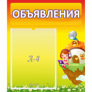 Стенд "Объявления" №10 - fgospostavki.ru - Тольятти