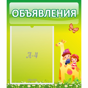 Стенд "Объявления" №8 - fgospostavki.ru - Тольятти