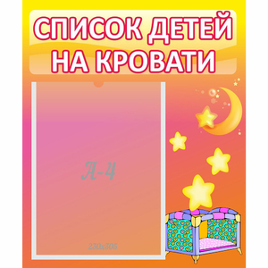 Стенд "Список детей на кровати" №8 - fgospostavki.ru - Тольятти