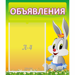 Стенд "Объявления" №12 - fgospostavki.ru - Тольятти