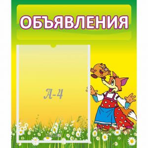 Стенд "Объявления" 0.39x0.46 - fgospostavki.ru - Тольятти