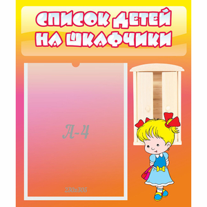 Стенд "Список детей на шкафчики" №6 - fgospostavki.ru - Тольятти