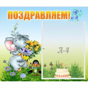 Стенд "Поздравляем!" №8 - fgospostavki.ru - Тольятти