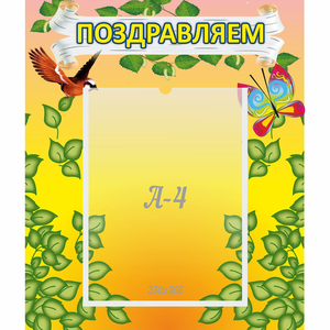 Стенд "Поздравляем!" №7 - fgospostavki.ru - Тольятти