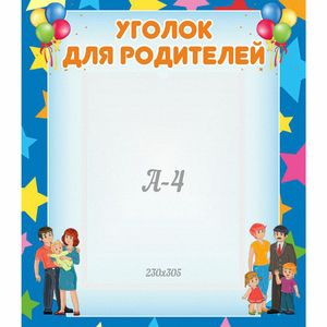Стенд "Уголок для родителей" - fgospostavki.ru - Тольятти