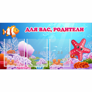 Стенд "Для вас родители!" с 3 карманами - fgospostavki.ru - Тольятти