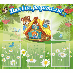 Стенд "Для вас родители!" №25 - fgospostavki.ru - Тольятти