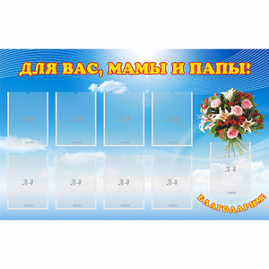 Стенд "Для вас мамы и папы!" - fgospostavki.ru - Тольятти