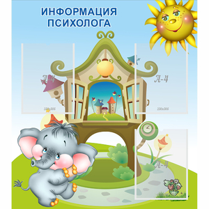 Стенд "Информация психолога" - fgospostavki.ru - Тольятти