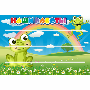 Стенд "Наши работы" 0.9x0.6 - fgospostavki.ru - Тольятти