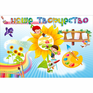 "Наше творчество" магнитный стенд 0.9х0.6 - fgospostavki.ru - Тольятти