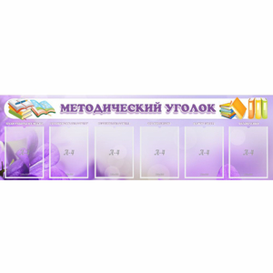 Стенд "Методический уголок" с 6 карманами - fgospostavki.ru - Тольятти