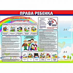 Стенд "Права ребенка" с 2 карманами - fgospostavki.ru - Тольятти
