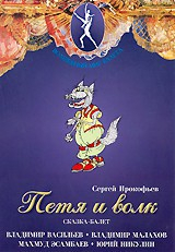 DVD "Петя и Волк." сказка-балет для детей - fgospostavki.ru - Тольятти