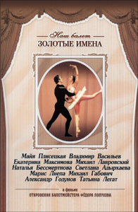 DVD «Откровения балетмейстера Федора Лопухова» - fgospostavki.ru - Тольятти