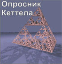 Комплект методик для диагностики структуры личности Р. Кеттела комплект для группового компьютерного тестирования до 10 человек - fgospostavki.ru - Тольятти
