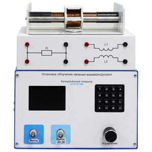 Установка «Изучение явления взаимоиндукции»  - fgospostavki.ru - Тольятти