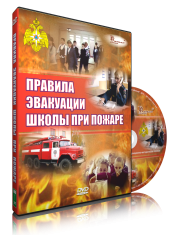 DVD «Эвакуация школы при пожаре» - fgospostavki.ru - Тольятти