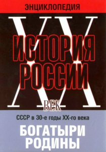 DVD "Мультимедийная энциклопедия «История России. ХХ век» СССР в 30-е годы. "Богатыри Родины" - fgospostavki.ru - Тольятти