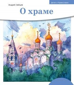 Детям о Православии. О храме - fgospostavki.ru - Тольятти