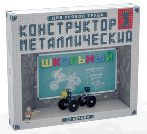 Конструктор металлический для уроков труда Школьный-1 (72 элемента) - fgospostavki.ru - Тольятти