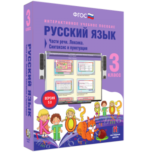 Русский язык 3 класс. Части речи. Лексика. Синтаксис и пунктуация - fgospostavki.ru - Тольятти