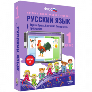 Русский язык 1 класс. Звуки и буквы. Синтаксис. Состав слова. Орфография - fgospostavki.ru - Тольятти