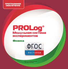 ПО Модульной системы экспериментов PROLog с интегрированным набором лабораторных работ по физике. Лицензия до 30 пользователей - fgospostavki.ru - Тольятти